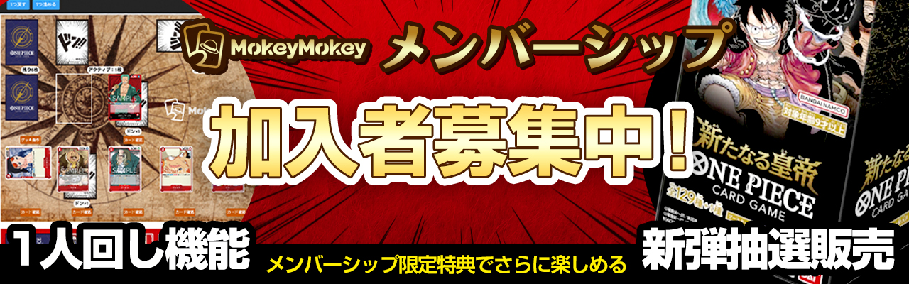 MokeyMokey メンバーシップ加入者募集中