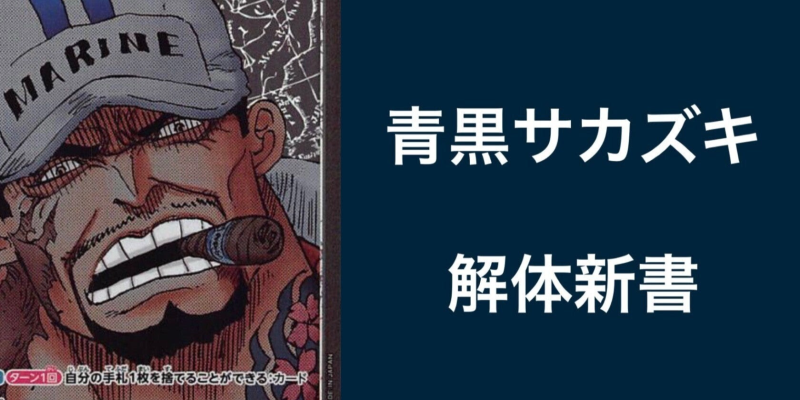 ワンピースカードゲーム】《青黒サカズキ》のデッキレシピと戦い