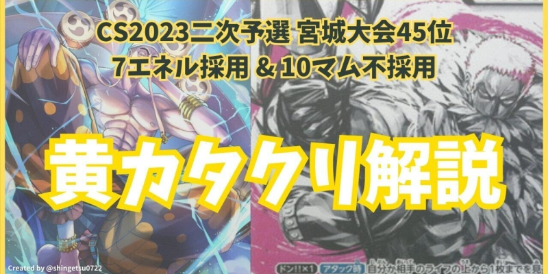 7エネル採用】2023チャンピオンシップ宮城予選45位カタクリ【10マム不