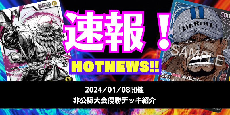 2024/1/8開催！非公認大会優勝デッキ紹介｜ワンピースカードゲーム